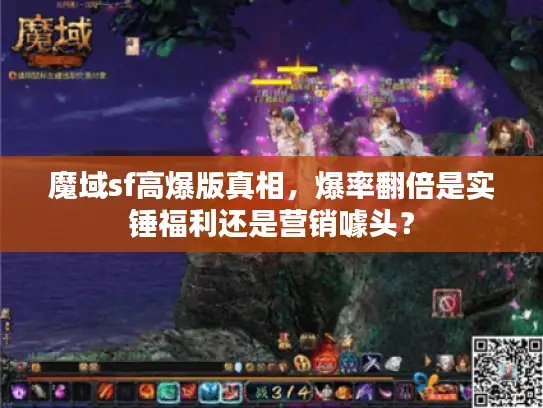 魔域sf高爆版真相,爆率翻倍是实锤福利还是营销噱头? 魔域sf高爆版真相,爆率翻倍是实锤福利还是营销噱头?