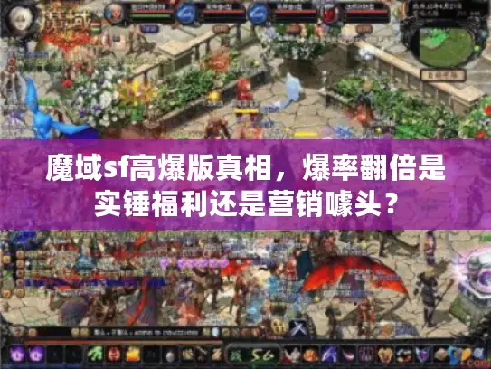 魔域sf高爆版真相,爆率翻倍是实锤福利还是营销噱头? 魔域sf高爆版真相,爆率翻倍是实锤福利还是营销噱头?