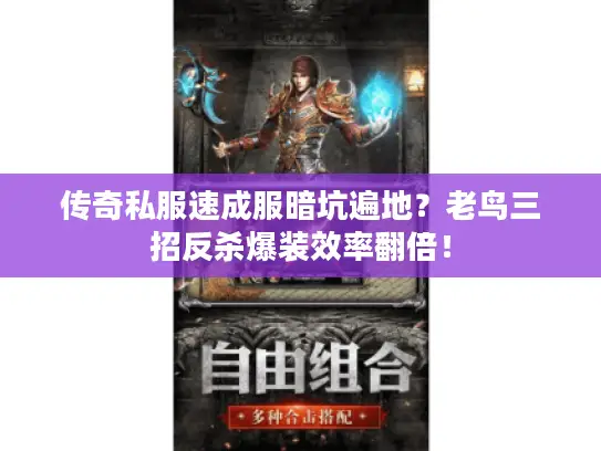 传奇私服速成服暗坑遍地？老鸟三招反杀爆装效率翻倍！