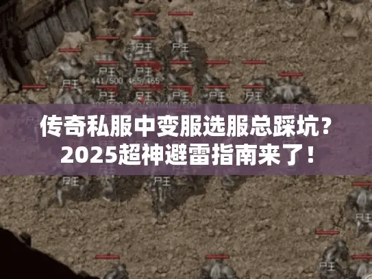 传奇私服中变服选服总踩坑？2025超神避雷指南来了！