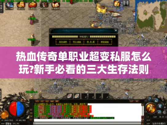 热血传奇单职业超变私服怎么玩?新手必看的三大生存法则