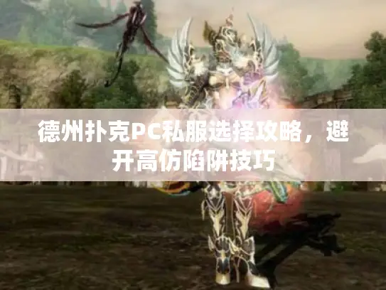 德州扑克PC私服选择攻略，避开高仿陷阱技巧