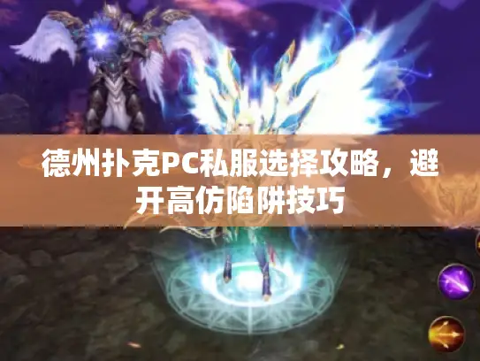 德州扑克PC私服选择攻略，避开高仿陷阱技巧