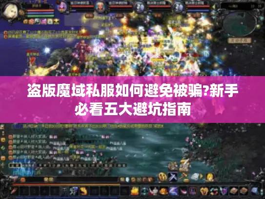 盗版魔域私服如何避免被骗?新手必看五大避坑指南