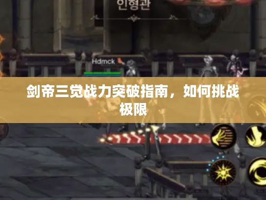 剑帝三觉战力突破指南，如何挑战极限