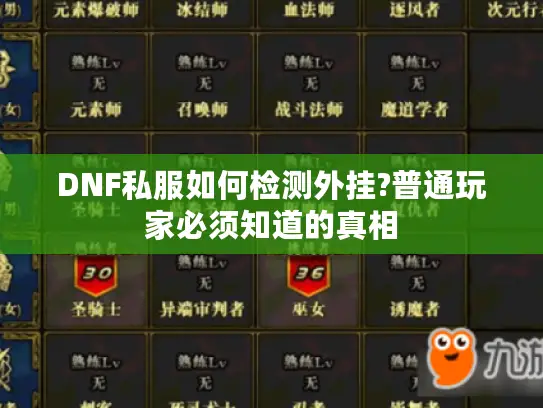 DNF私服如何检测外挂?普通玩家必须知道的真相 DNF私服如何检测外挂?普通玩家必须知道的真相