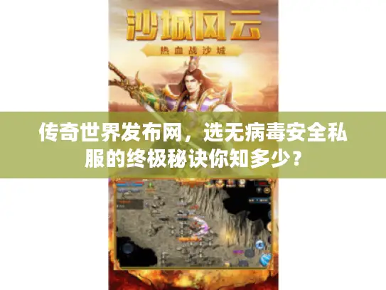传奇世界发布网，选无病毒安全私服的终极秘诀你知多少？