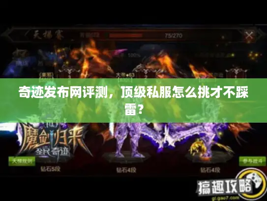 奇迹发布网评测，顶级私服怎么挑才不踩雷？