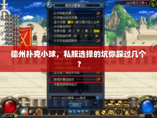 德州扑克小球，私服选择的坑你踩过几个？