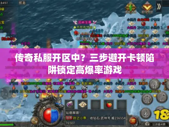 传奇私服开区中？三步避开卡顿陷阱锁定高爆率游戏