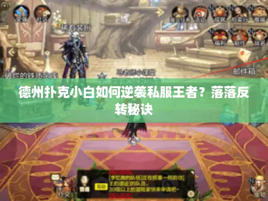 德州扑克小白如何逆袭私服王者?落落反转秘诀 德州扑克小白如何逆袭私服王者?落落反转秘诀