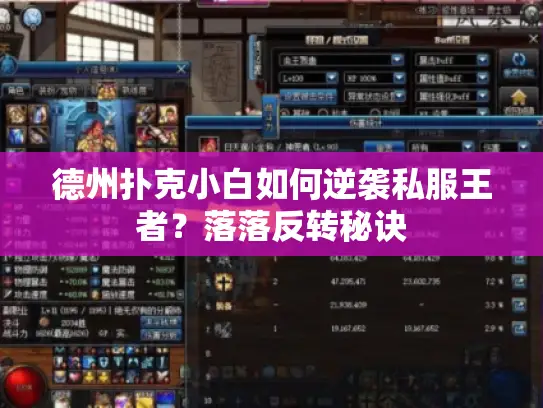 德州扑克小白如何逆袭私服王者?落落反转秘诀 德州扑克小白如何逆袭私服王者?落落反转秘诀