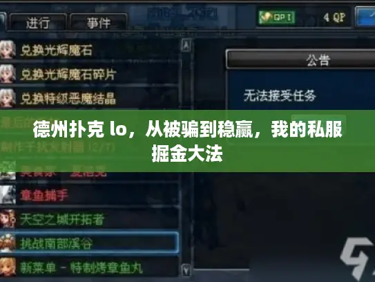 德州扑克 lo，从被骗到稳赢，我的私服掘金大法