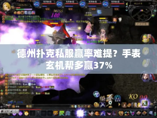 德州扑克私服赢率难提？手表玄机帮多赢37%