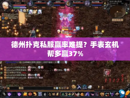 德州扑克私服赢率难提？手表玄机帮多赢37%