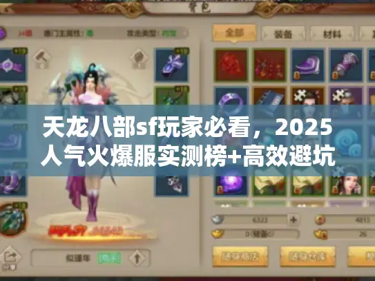 天龙八部sf玩家必看,2025人气火爆服实测榜+高效避坑术 天龙八部sf玩家必看,2025人气火爆服实测榜+高效避坑术
