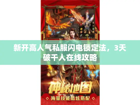 新开高人气私服闪电锁定法，3天破千人在线攻略