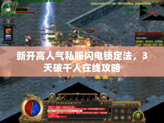 新开高人气私服闪电锁定法，3天破千人在线攻略