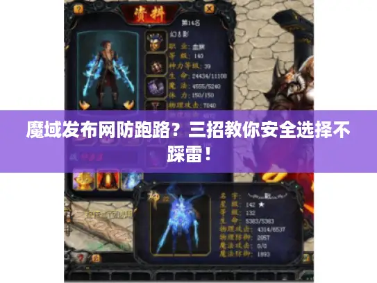魔域发布网防跑路？三招教你安全选择不踩雷！