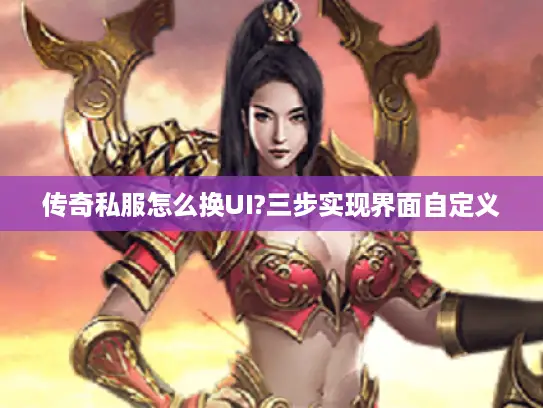 传奇私服怎么换UI?三步实现界面自定义