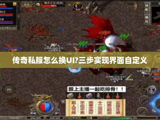传奇私服怎么换UI?三步实现界面自定义