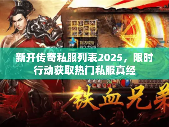 新开传奇私服列表2025,限时行动获取热门私服真经 新开传奇私服列表2025,限时行动获取热门私服真经