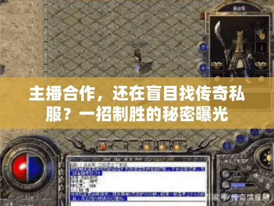 主播合作,还在盲目找传奇私服?一招制胜的秘密曝光 主播合作,还在盲目找传奇私服?一招制胜的秘密曝光