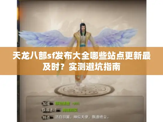 天龙八部sf发布大全哪些站点更新最及时？实测避坑指南