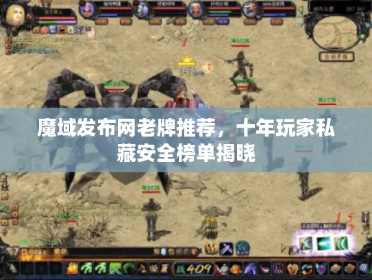 魔域发布网老牌推荐，十年玩家私藏安全榜单揭晓