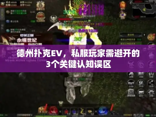 德州扑克EV,私服玩家需避开的3个关键认知误区 德州扑克EV,私服玩家需避开的3个关键认知误区