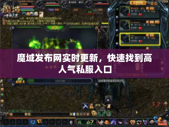 魔域发布网实时更新，快速找到高人气私服入口