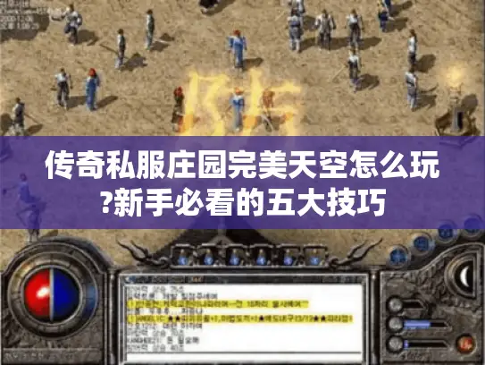 传奇私服庄园完美天空怎么玩?新手必看的五大技巧