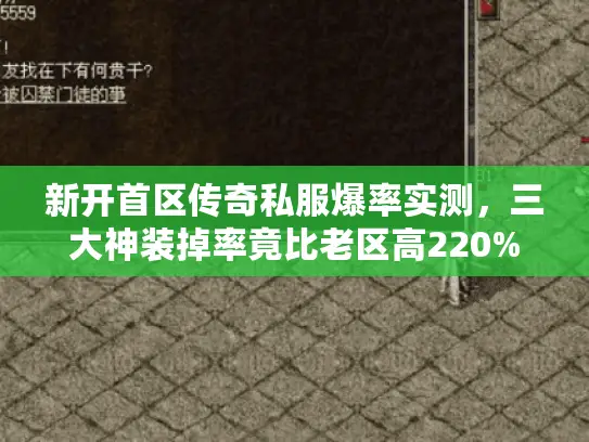 新开首区传奇私服爆率实测，三大神装掉率竟比老区高220%