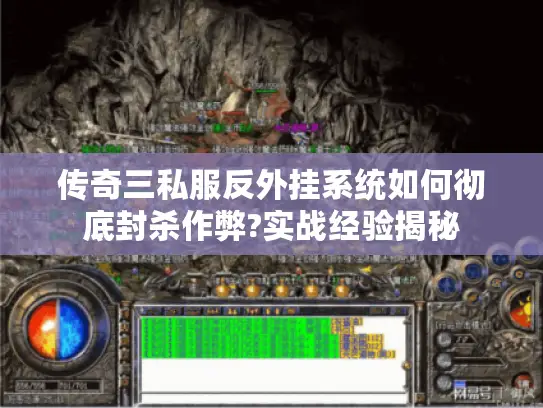 传奇三私服反外挂系统如何彻底封杀作弊?实战经验揭秘