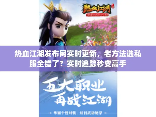 热血江湖发布网实时更新,老方法选私服全错了?实时追踪秒变高手 热血江湖发布网实时更新,老方法选私服全错了?实时追踪秒变高手