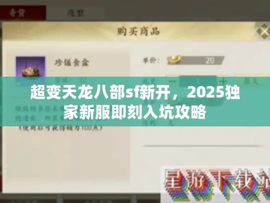 超变天龙八部sf新开,2025独家新服即刻入坑攻略 超变天龙八部sf新开,2025独家新服即刻入坑攻略
