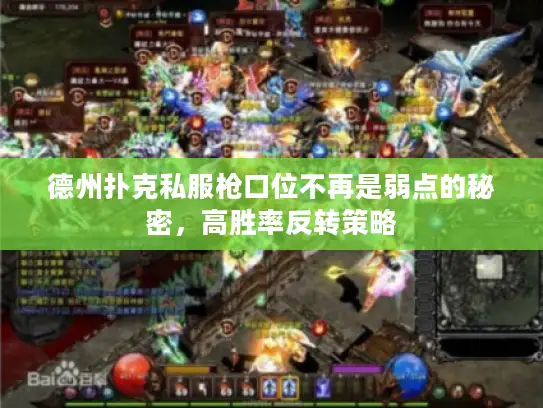 德州扑克私服枪口位不再是弱点的秘密,高胜率反转策略 德州扑克私服枪口位不再是弱点的秘密,高胜率反转策略