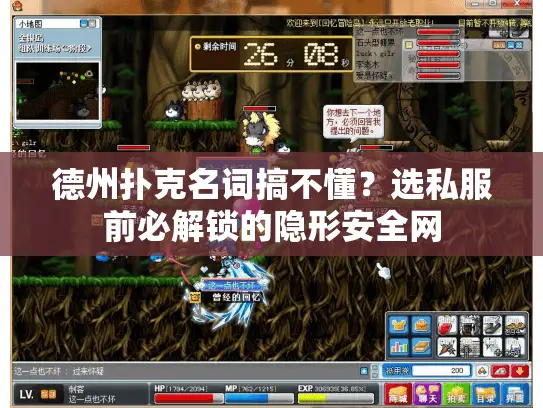 德州扑克名词搞不懂？选私服前必解锁的隐形安全网