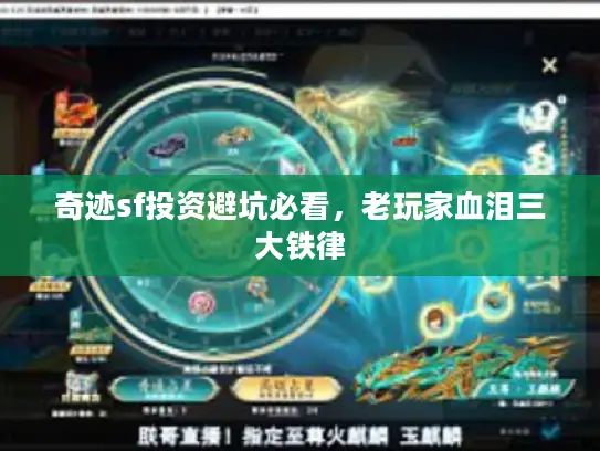 奇迹sf投资避坑必看,老玩家血泪三大铁律 奇迹sf投资避坑必看,老玩家血泪三大铁律