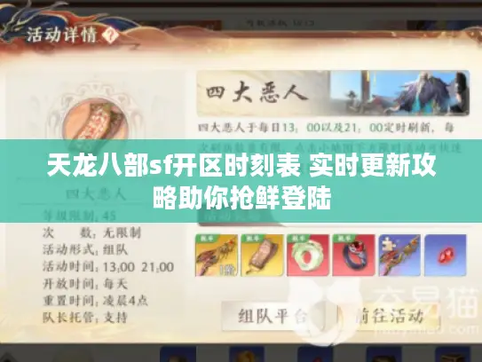 天龙八部sf开区时刻表 实时更新攻略助你抢鲜登陆 天龙八部sf开区时刻表 实时更新攻略助你抢鲜登陆