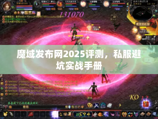 魔域发布网2025评测，私服避坑实战手册