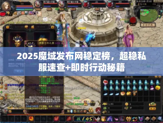 2025魔域发布网稳定榜，超稳私服速查+即时行动秘籍