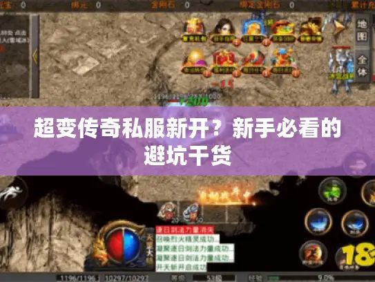 超变传奇私服新开?新手必看的避坑干货 超变传奇私服新开?新手必看的避坑干货