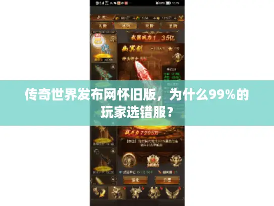 传奇世界发布网怀旧版，为什么99%的玩家选错服？