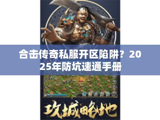 合击传奇私服开区陷阱?2025年防坑速通手册 合击传奇私服开区陷阱?2025年防坑速通手册