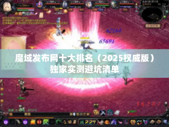 魔域发布网十大排名（2025权威版）独家实测避坑清单