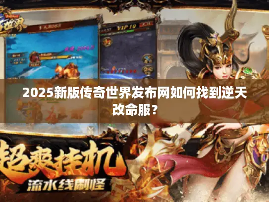 2025新版传奇世界发布网如何找到逆天改命服？