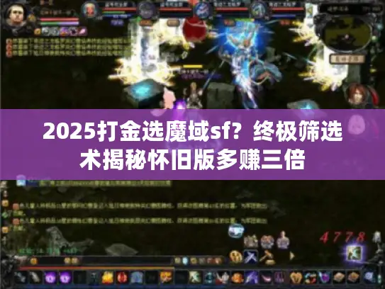 2025打金选魔域sf？终极筛选术揭秘怀旧版多赚三倍