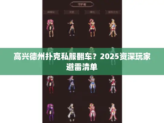 高兴德州扑克私服翻车？2025资深玩家避雷清单