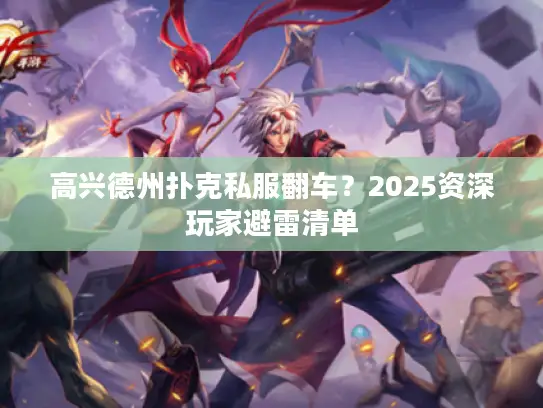 高兴德州扑克私服翻车？2025资深玩家避雷清单